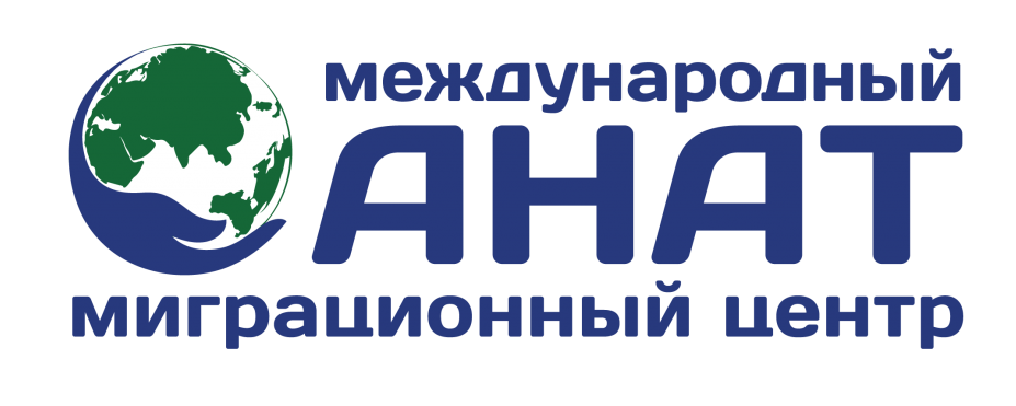 Анат — миграционный центр